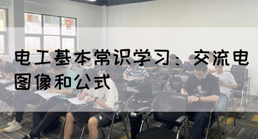 电工基本常识学习：交流电图像和公式