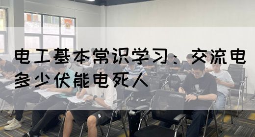 电工基本常识学习：交流电多少伏能电死人