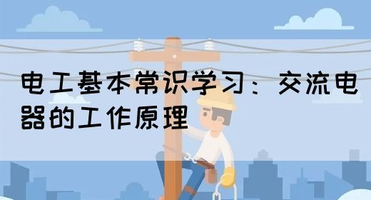 电工基本常识学习：交流电器的工作原理