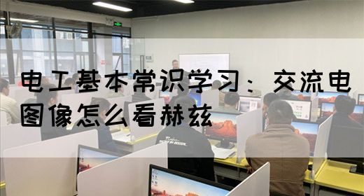 电工基本常识学习：交流电图像怎么看赫兹