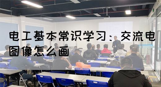 电工基本常识学习：交流电图像怎么画