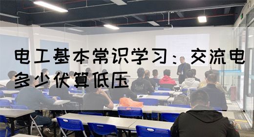 电工基本常识学习：交流电多少伏算低压