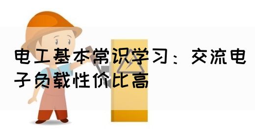 电工基本常识学习：交流电子负载性价比高