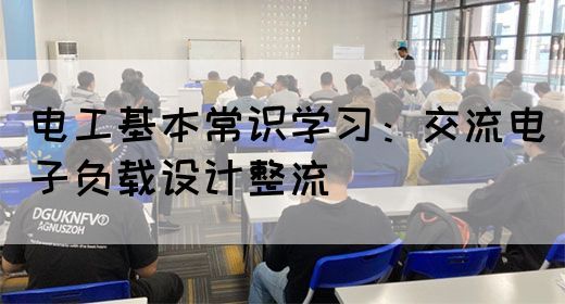 电工基本常识学习：交流电如何变直流电压