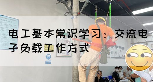 电工基本常识学习：交流电子负载工作方式