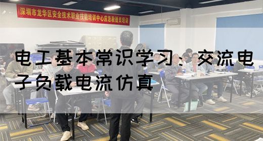 电工基本常识学习：交流电子负载电流仿真