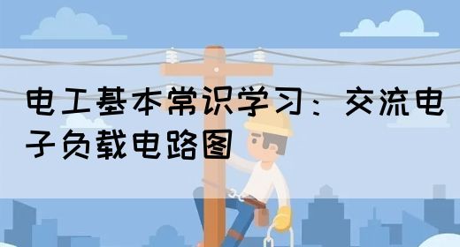 电工基本常识学习：交流电子负载电路图