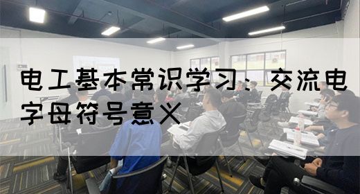 电工基本常识学习：交流电字母符号意义