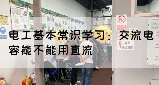 电工基本常识学习：交流电容能不能用直流