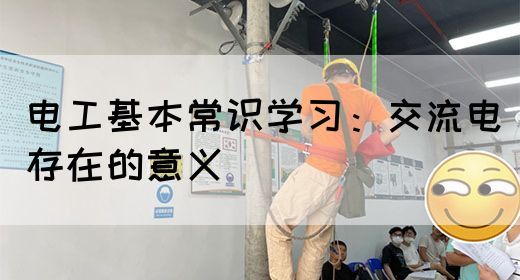 电工基本常识学习：交流电存在的意义