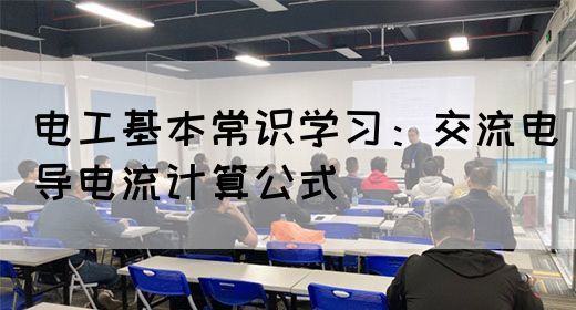 电工基本常识学习：交流电导电流计算公式