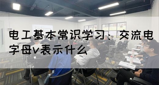 电工基本常识学习：交流电字母v表示什么