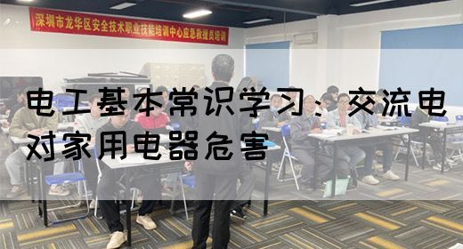 电工基本常识学习：交流电对家用电器危害