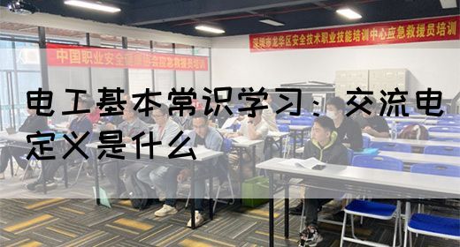 电工基本常识学习：交流电定义是什么