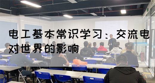 电工基本常识学习：交流电对世界的影响