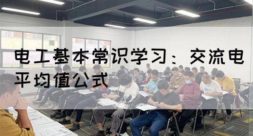 电工基本常识学习：交流电平均值公式