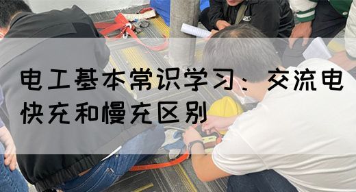 电工基本常识学习：交流电快充和慢充区别