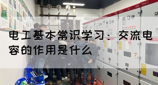 电工基本常识学习：交流电容的作用是什么