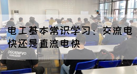 电工基本常识学习：交流电快还是直流电快