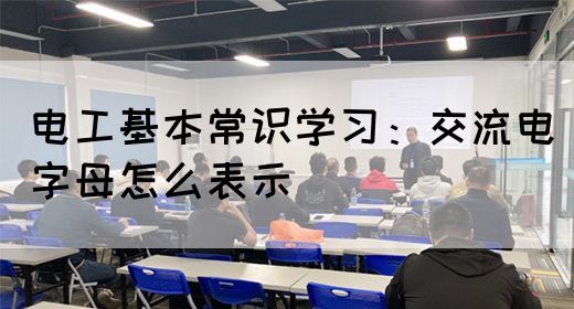 电工基本常识学习：交流电字母怎么表示