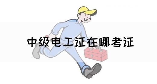 中级电工证在哪考证(图1)