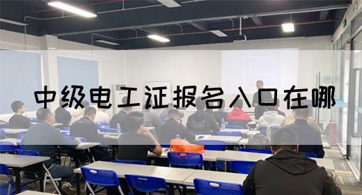 中级电工证报名入口在哪(图1)