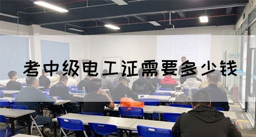 考中级电工证需要多少钱(图1)