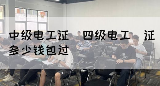 中级电工证：四级电工证多少钱包过(图1)