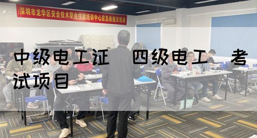 中级电工证（四级电工）考试项目(图1)