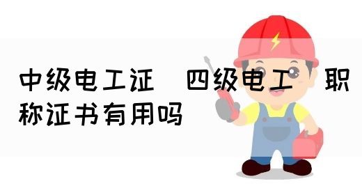 中级电工证（四级电工）职称证书有用吗