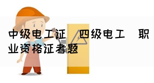 中级电工证（四级电工）职业资格证考题(图1)