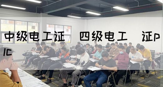 中级电工证：四级电工证plc(图1)