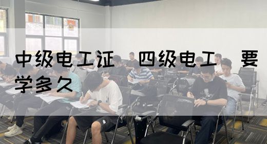 中级电工证（四级电工）要学多久(图1)