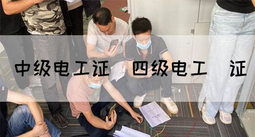 中级电工证：四级电工证(图1)