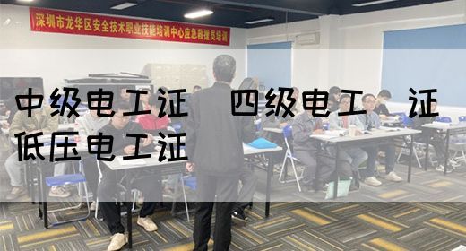 中级电工证：四级电工证 低压电工证