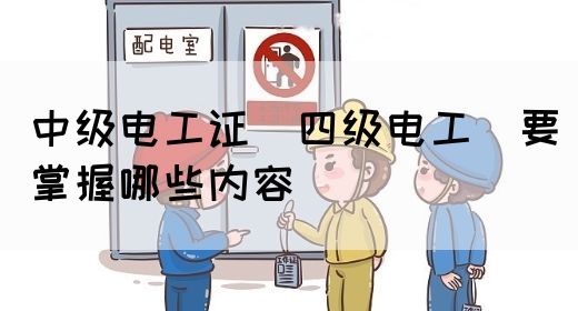 中级电工证（四级电工）要掌握哪些内容(图1)