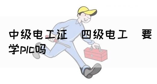 中级电工证（四级电工）要学plc吗(图1)