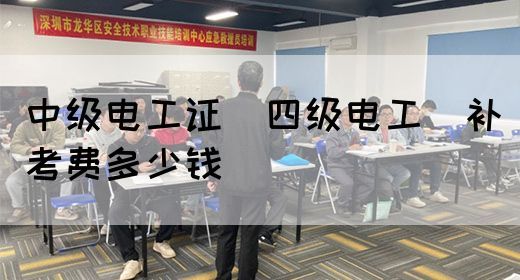 中级电工证（四级电工）补考费多少钱(图1)