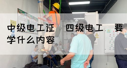 中级电工证（四级电工）要学什么内容(图1)