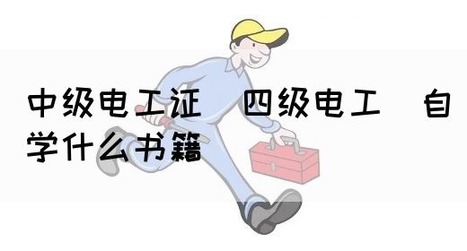 中级电工证（四级电工）自学什么书籍