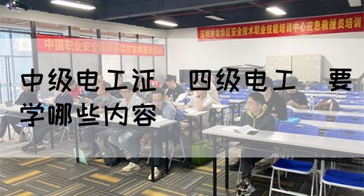 中级电工证（四级电工）要学哪些内容(图1)