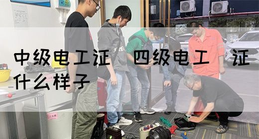 中级电工证：四级电工证什么样子(图1)