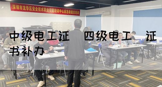 中级电工证：四级电工证书补办