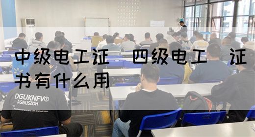 中级电工证：四级电工证书有什么用(图1)