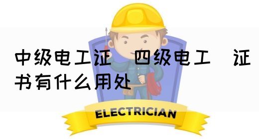 中级电工证：四级电工证书有什么用处(图1)