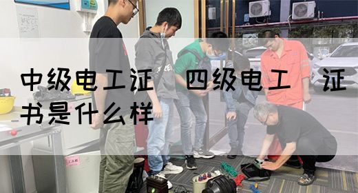 中级电工证：四级电工证书是什么样(图1)