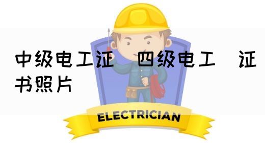 中级电工证：四级电工证书照片(图1)