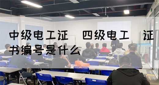 中级电工证：四级电工证书编号是什么(图1)