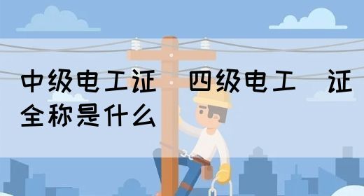 中级电工证：四级电工证全称是什么(图1)