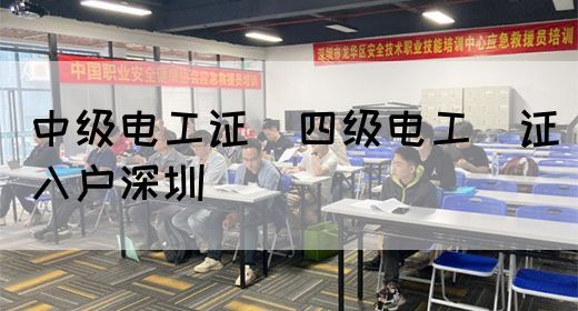 中级电工证：四级电工证入户深圳